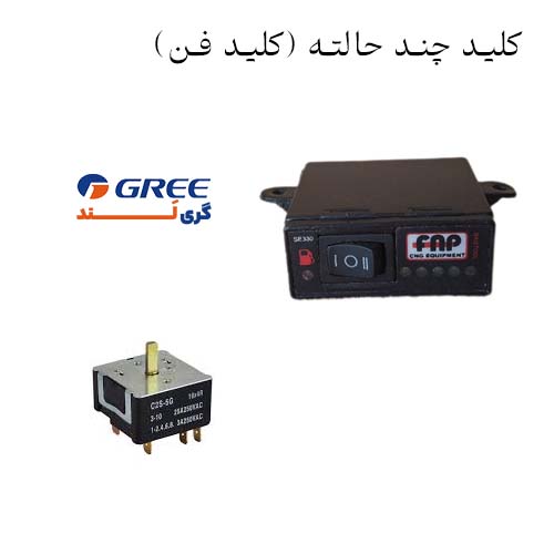 کلید چند حالته کولر گازی
